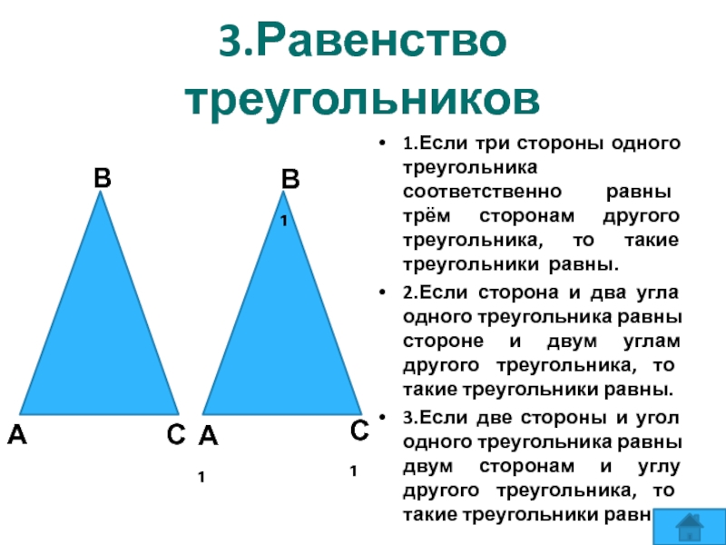 Сторона треугольника двух других. Треугольники равны если. Равные треугольники. Три равенства треугольников. Если стороны треугольника равны.