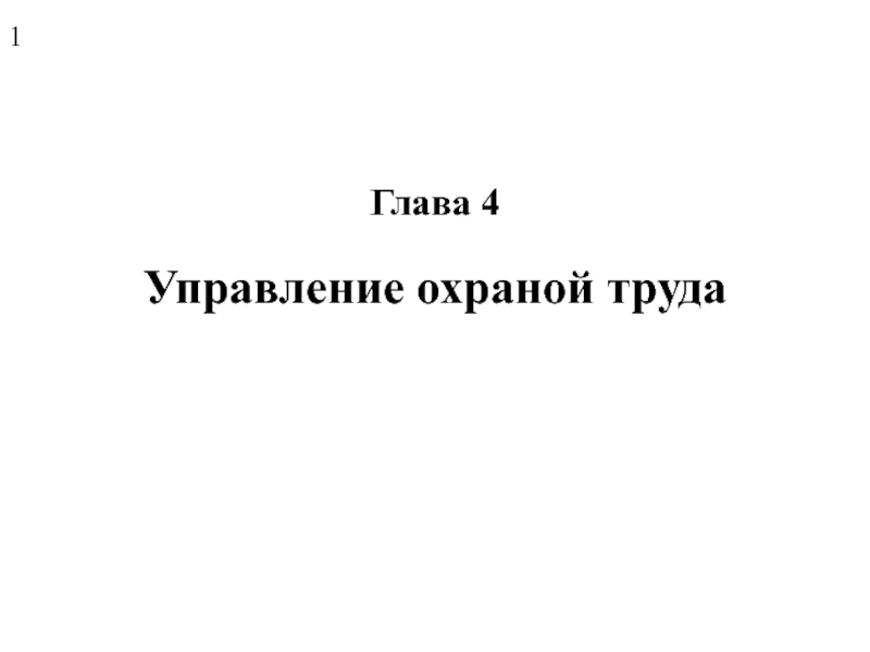 Управление охраной труда
Глава 4
1