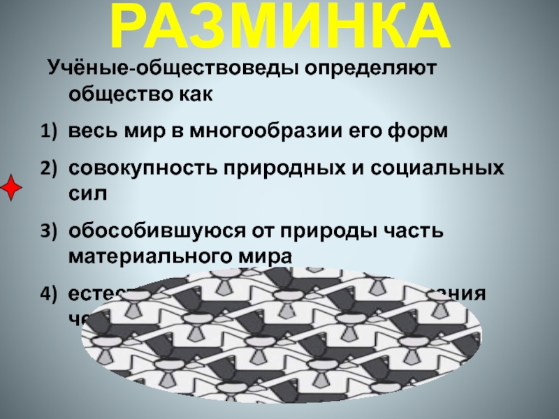 Ученые обществоведы определяют общество как