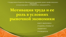 Мотивация труда и ее роль в условиях рыночной экономики