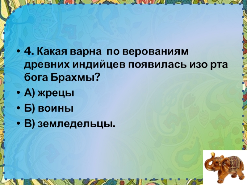 Религиозные верования и Повседневная жизнь в древней Индии. Какие занятия и верования существовали у древних индийцев 5 класс. Какая Каста по верованиям древних индийцев появилась изо. По верованиям древних индийцев из стоп Бога Брахмы появились ответ.