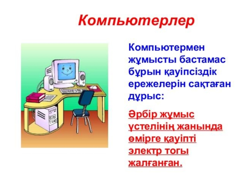 Компьютер зияны презентация