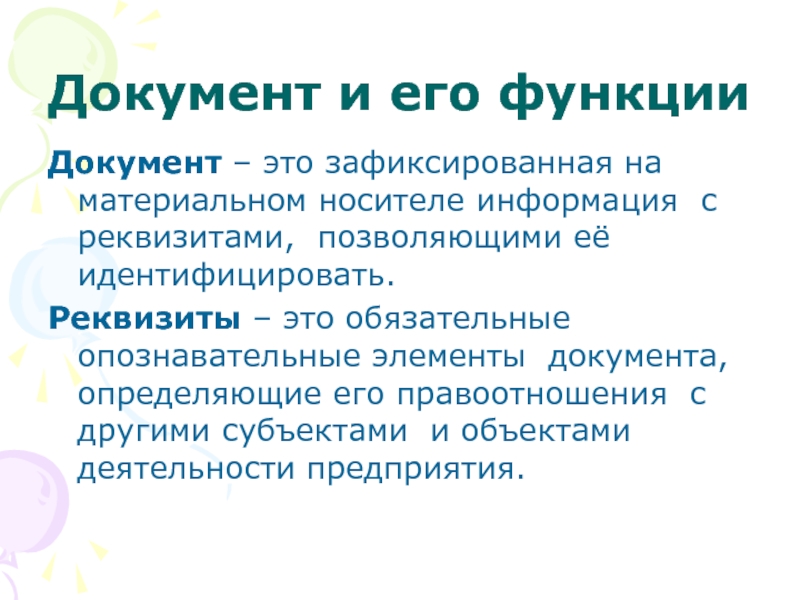 Зафиксированная на носителе информация с реквизитами. Документ и его функции. Функции документа ДОУ. Документ и его функции кратко. Реквизиты это.