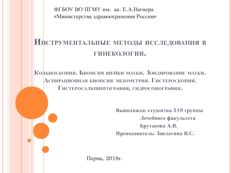 Инструментальные методы исследования в гинекологии. Кольпоскопия. Биопсия шейки