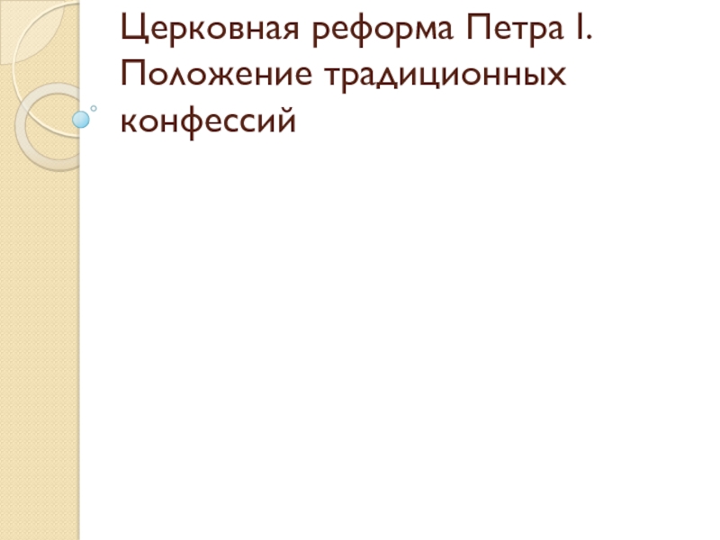 Церковная реформа положение традиционных конфессий таблица. Церковная реформа Петра 1 положение традиционных конфессий.