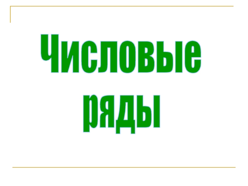 Презентация Числовые
ряды