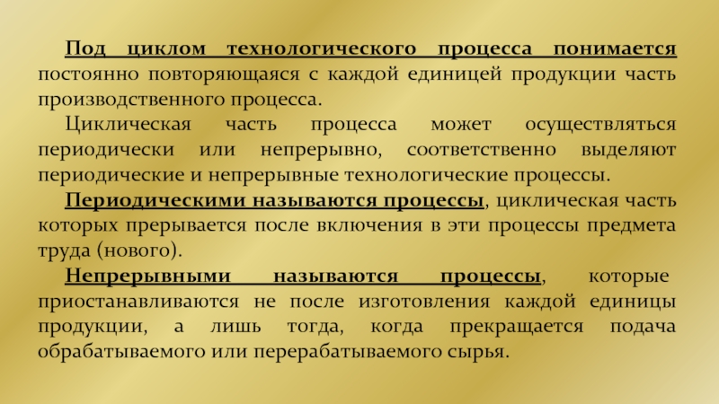 Периодические и непрерывные процессы. Периодические технологические процессы. Непрерывный Технологический процесс это. Непрерывный и периодический Технологический процесс. Непрерывный производственный процесс это.