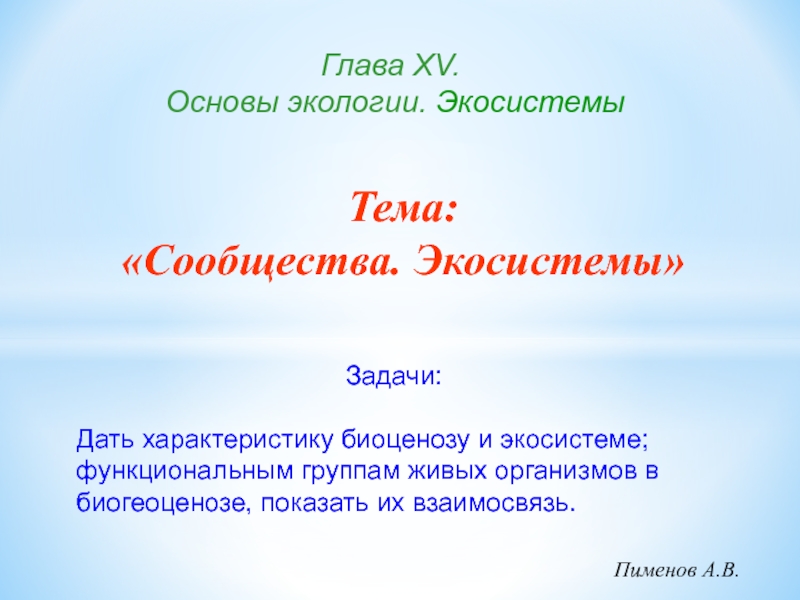 Глава Х V. Основы экологии. Экосистемы
Пименов А.В.
Тема: Сообщества