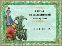 Уральские самоцветы П.П.Бажова