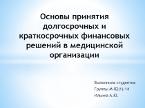 Основы принятия долгосрочных и краткосрочных финансовых решений в медицинской