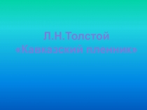 Презентация к уроку литературы в 5 классе Жилин и Костылин. Две жизненные позиции