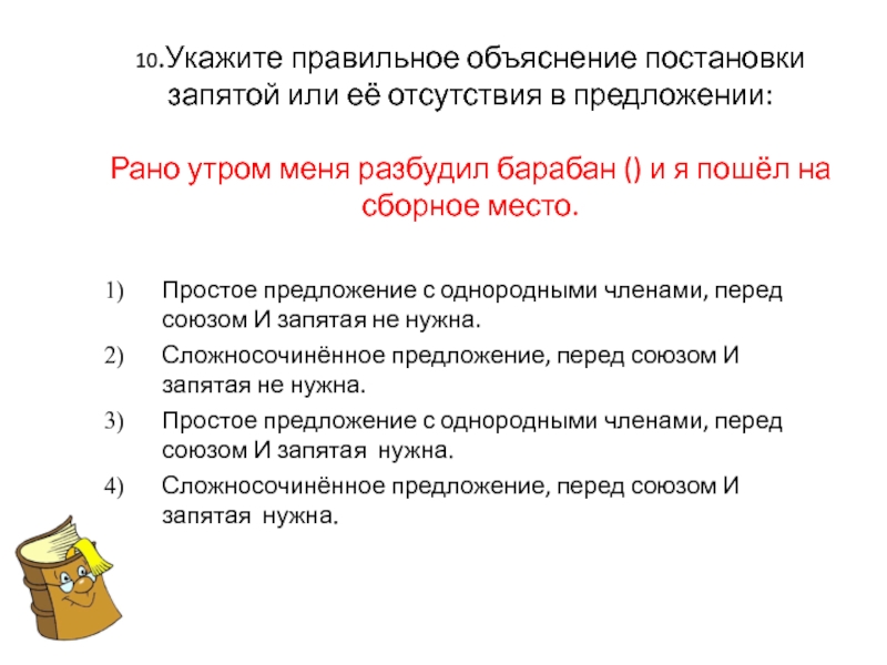 Вперед предложение. Как объяснить постановку запятой перед союзом а. Объясните постановку перед союзом а. Рано утром разбудил меня барабан и я пошел на сборное место. Раньше я предложения.