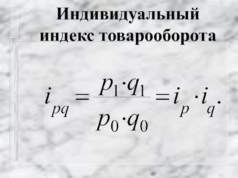 Индивидуальный индекс цен. Индивидуальные индексы. Индивидуальный индекс объема продаж. Индивидуальный индекс товарооборота. Индивидуальные индексы оборота торговли.