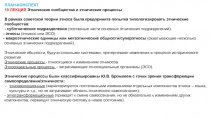 ПЛАН-КОНСПЕКТ
10 ЛЕКЦИЯ Этнические сообщества и этнические процессы
В рамках