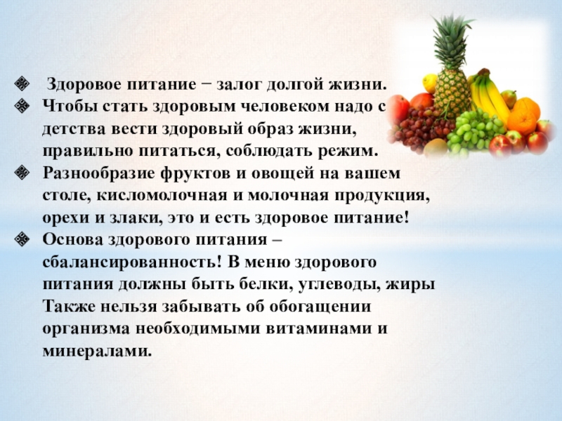 Здоровое питание залог крепкого здоровья презентация