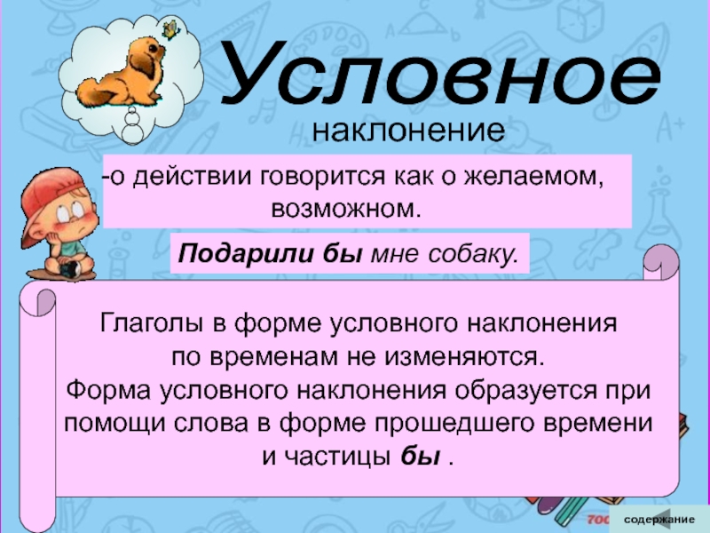 Условное наклонение презентация