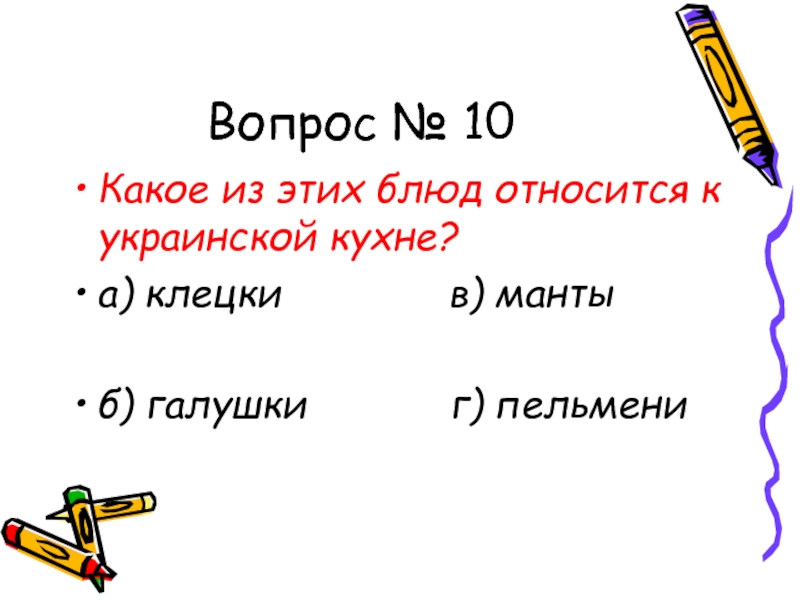 Вопрос № 10Какое из этих блюд относится к украинской кухне?а) клецки