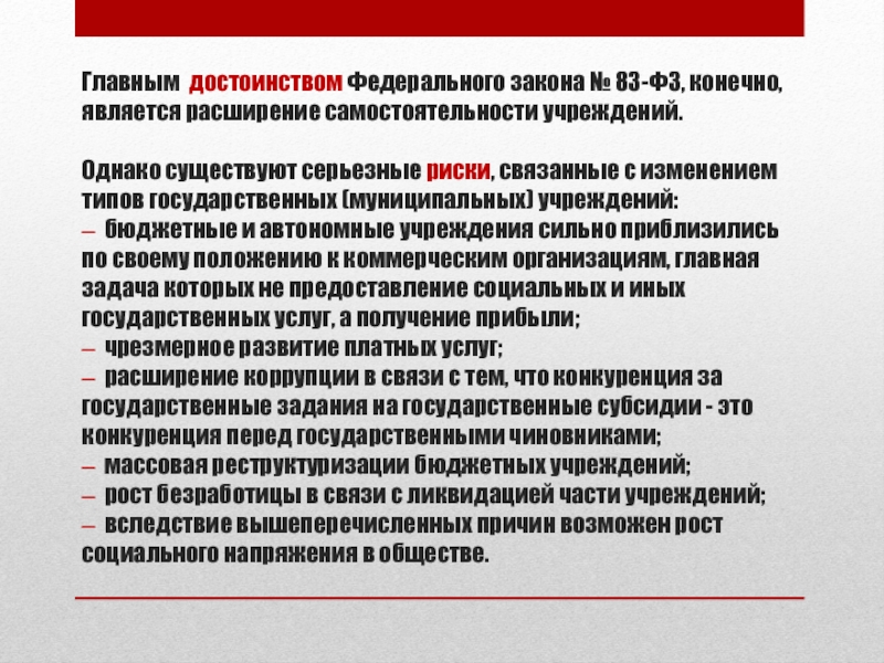 Правовое положение государственных учреждений. Преимущество федеральные государственные казенные учреждения.