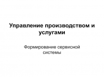 Управление производством и услугами