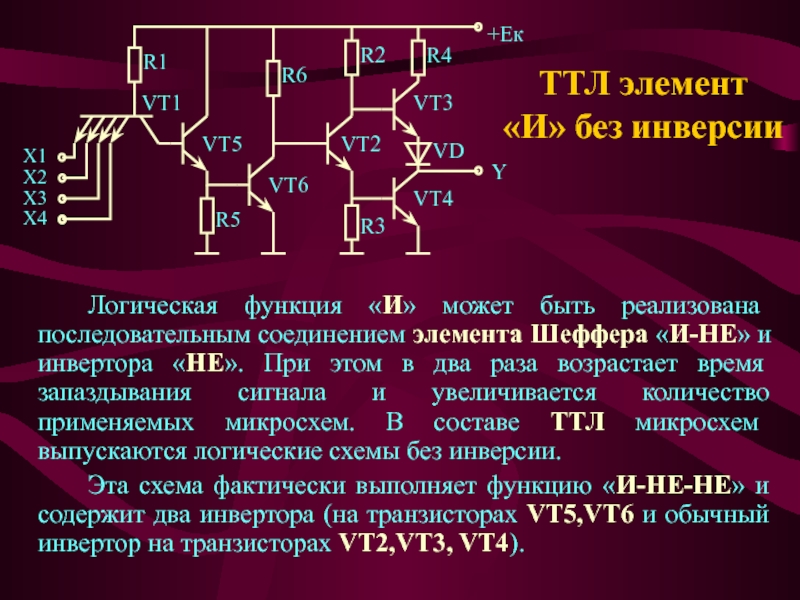 Схема базового логического элемента типа ттл для функции 2и не