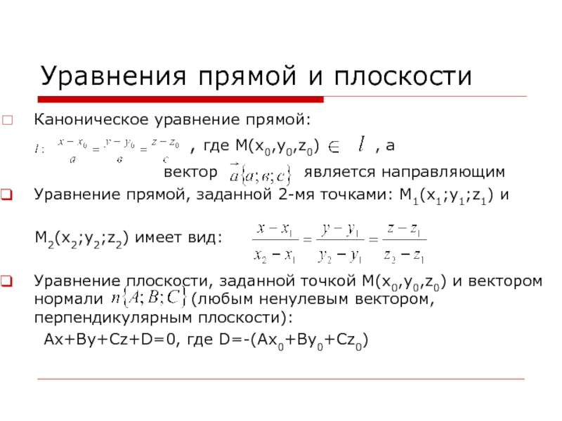 Уравнение вектора. Уравнение прямой. Векторное уравнение прямой на плоскости. Каноническое уравнение прямой. Уравнение прямой и уравнение плоскости.