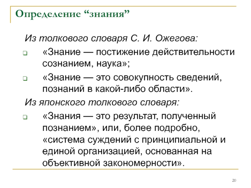 2 дайте определение знаниям. Знание определение. Знание определение из словаря. Словарь знаний. Познание это словарь Ожегова.