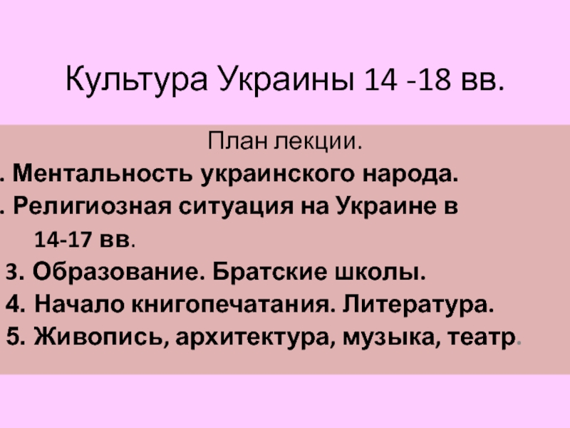 Культура Украины 14 -18 вв