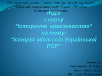 ІНДЗ з курсу “Історичне краєзнавство” на тему: “Історія міст і сіл Української