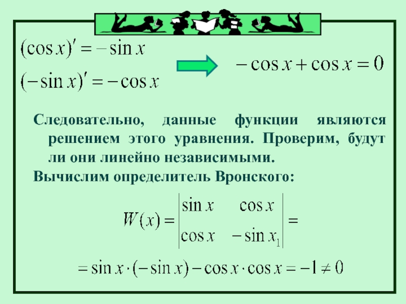 Определитель Вронского для дифференциального уравнения. Линейно независимые уравнения. Линейная независимость определитель Вронского. Линейно зависимые и независимые функции определитель Вронского.