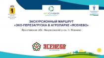 Департамент туризма
Ярославской области
1
ЭКСКУРСИОННЫЙ