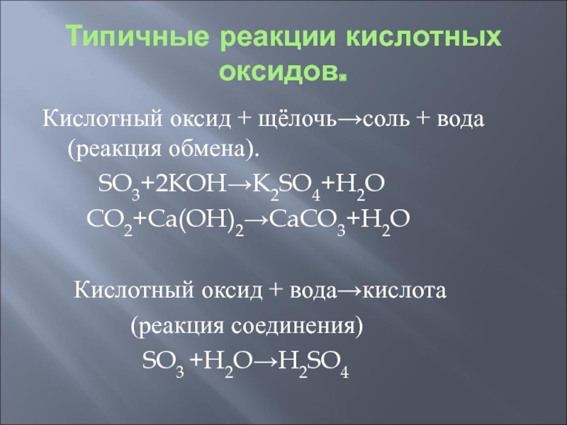 Кислотный оксид растворимое основание. Химические свойства кислотных оксидов схема. Кислотный оксид и щелочь. Уравнения реакций кислотных оксидов. Реакции с so3.