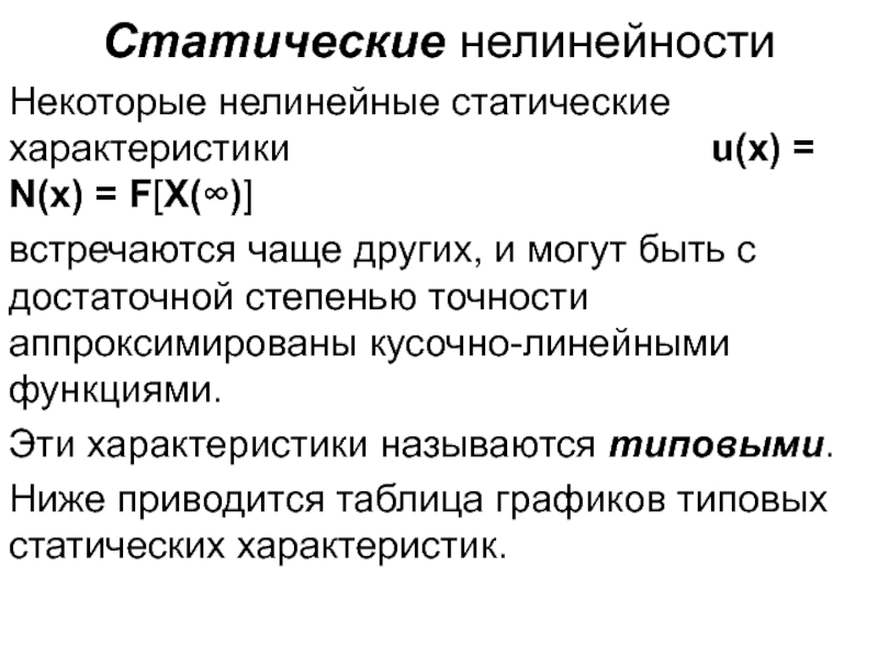 Статическая характеристика нелинейности. Статические характеристики нелинейных звеньев. Признаки нелинейности. Нелинейность измерений.