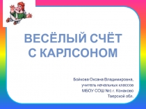 Весёлый счёт с Карлсоном