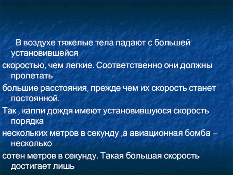 Легкого тяжело воздуха. В воздухе тяжелые тела падают быстрее легких из-за. Падение тел в воздухе. Тяжёлые предметы падают быстрее лёгких.