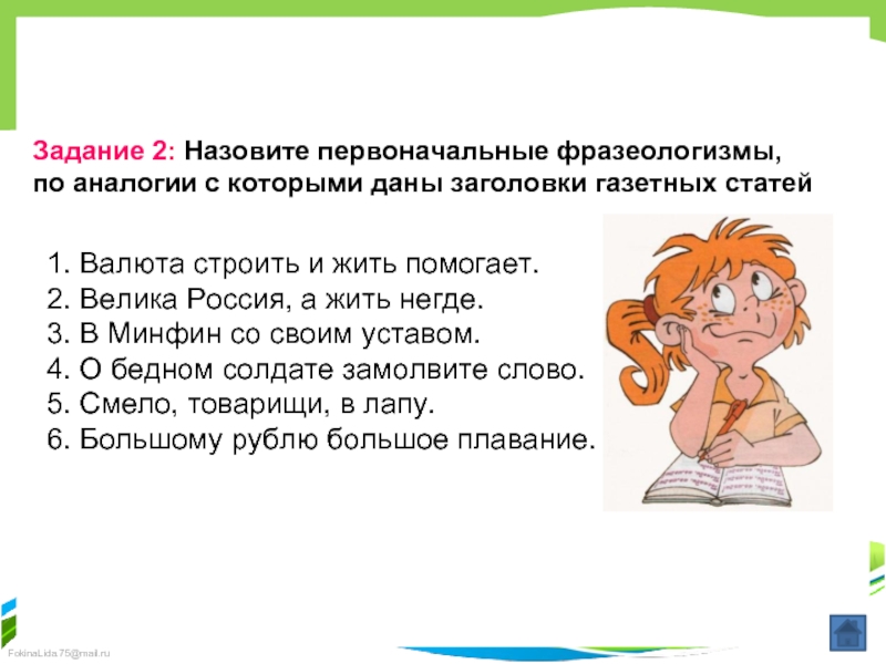 Задание 2: Назовите первоначальные фразеологизмы, по аналогии с которыми даны заголовки газетных статей1. Валюта строить и жить