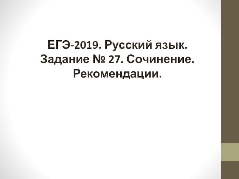 ЕГЭ-2019. Русский язык.
Задание № 27. Сочинение.
Рекомендации