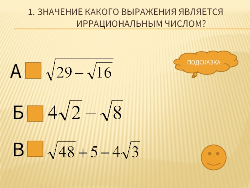 Корень из иррационального числа является. Какое число является иррациональным. Какие числа являются иррациональными. Значением какого выражения является число 192 648.