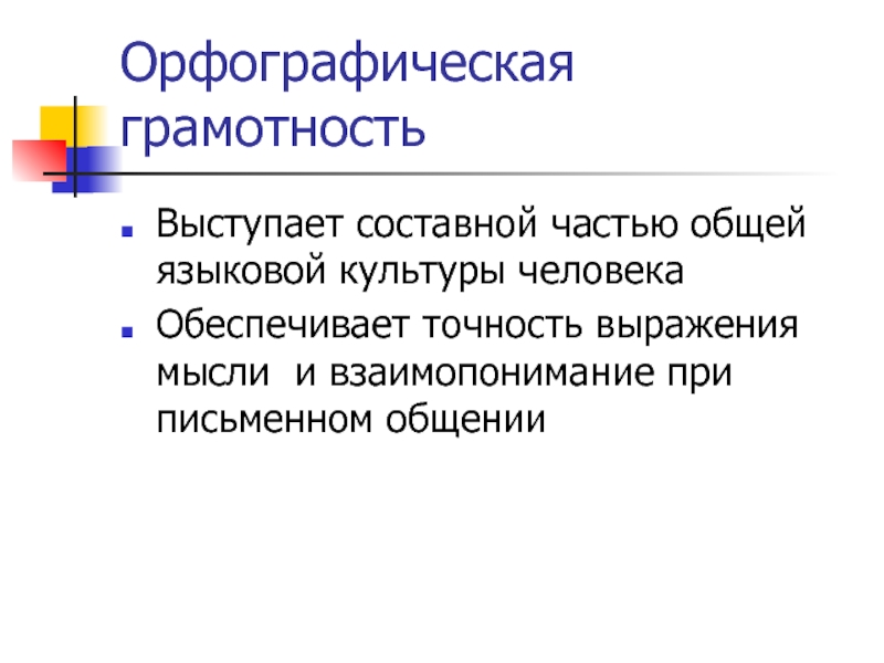 Повышение грамотности. Орфографическая грамотность. Орфографическая грамотность картинки. Роль орфографической грамотности в письменной речи. Орфография грамотность.