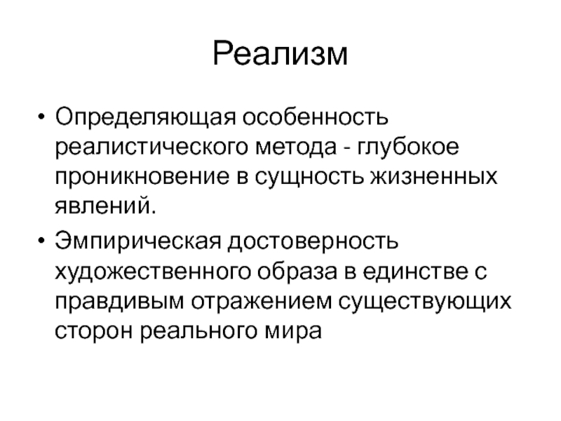 Реалистический метод. Скептицизм и реализм. В чем состоит сущность реалистического метода. Эмпирическая достоверность это.