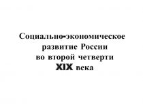 Социально-экономическое развитие России во второй четверти XIX века