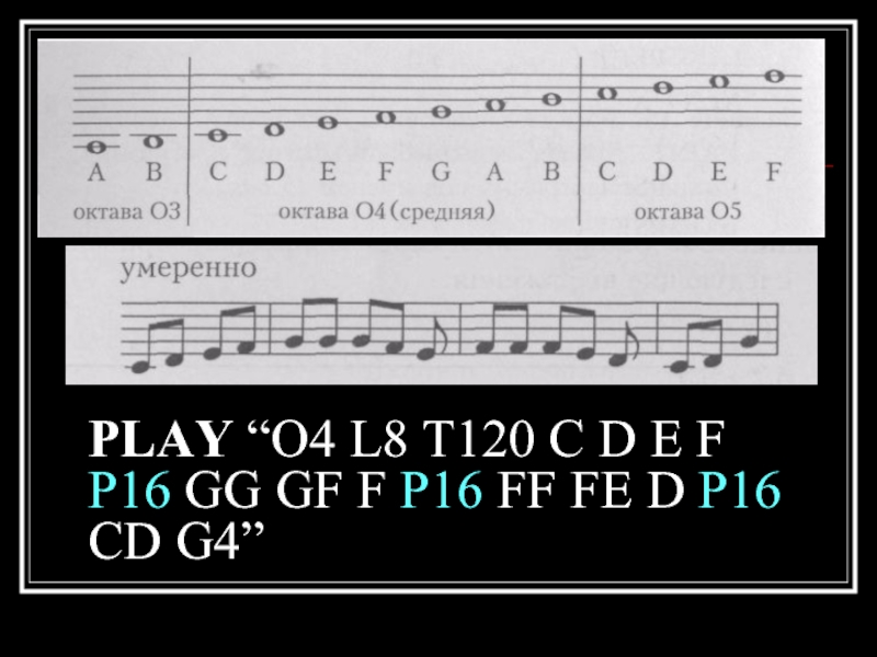 PLAY “O4 L8 T120 C D E F P16 GG GF F P16 FF FE D P16