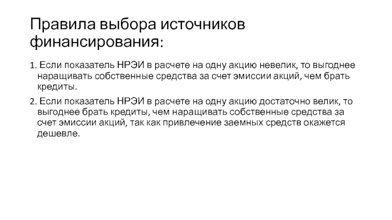 Выбор источник. НРЭИ как рассчитать. Показатели НРЭИ. За счет чего снижается НРЭИ.