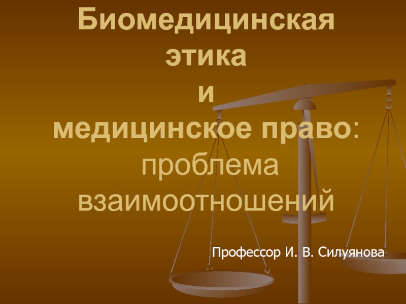 Презентация Биомедицинская этика и медицинское право : проблема взаимоотношений