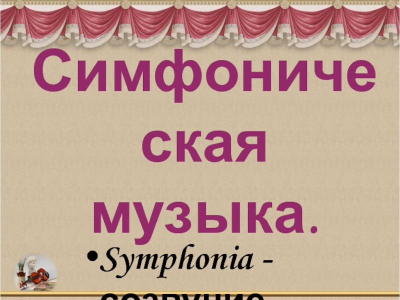 Презентация Симфоническая музыка