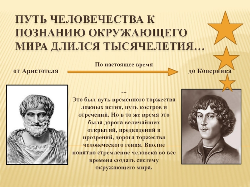 Путь человечности. Путь к истинному знанию Аристотеля. От Аристотеля до Гагарина.