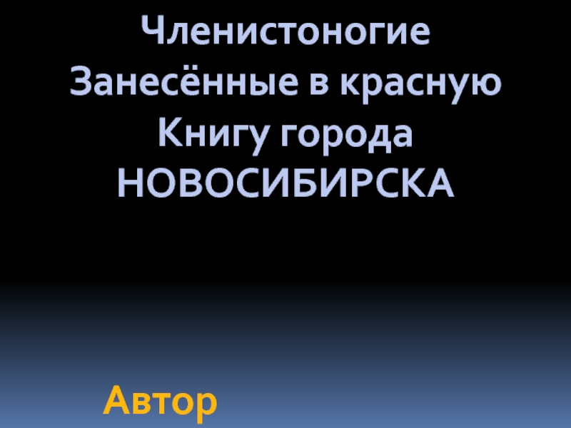 Презентация Членистоногие, занесённые в красную Книгу Новосибирска