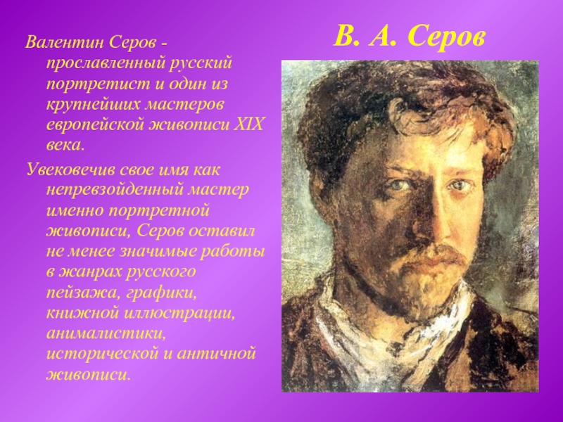 Доклад о художнике портретисте. Серов художник биография. Биография Серова художника.