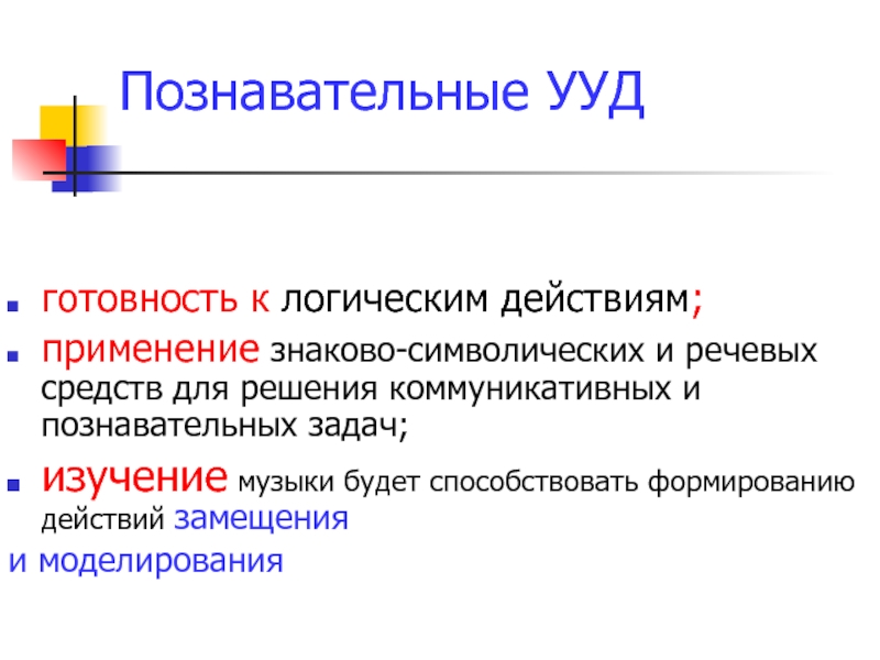 Средство решения коммуникативных, познавательных задач. Коммуникативно-Познавательные задачи. Познавательные УУД музыка. Знаково-символические действия УУД это.