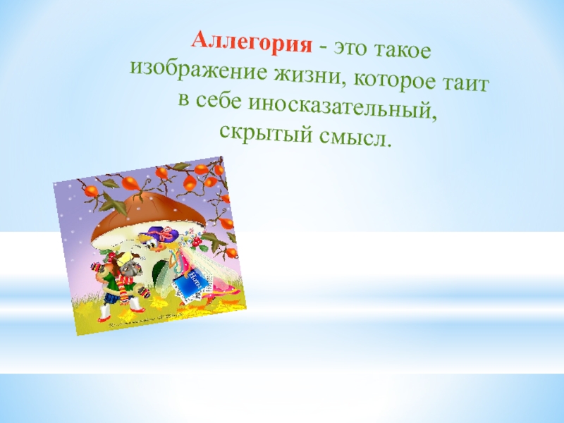 Аллегория это простыми. Аллегория это. Аллегория это простыми словами. Аллегория в сказках. Аллегория в детской литературе.