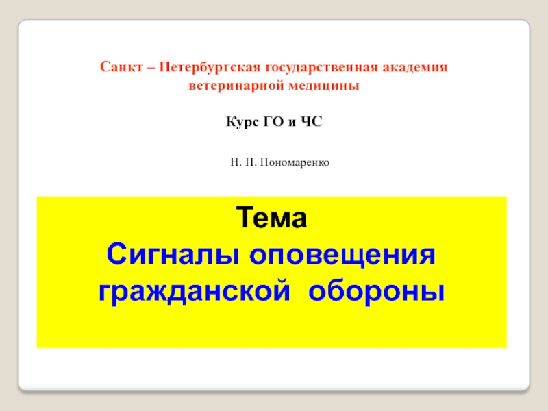 Тема
Сигналы оповещения гражданской обороны
Санкт – Петербургская